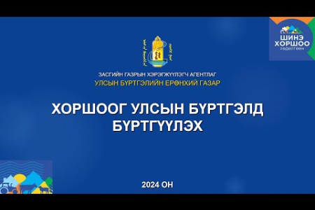 Хоршоог улсын бүртгэлд бүртгүүлэх