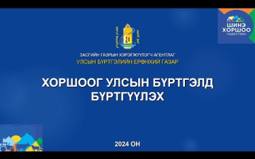 Хоршоог улсын бүртгэлд бүртгүүлэх