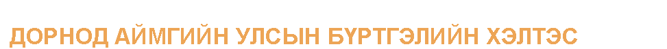 Дорнод аймгийн улсын бүртгэлийн хэлтэс