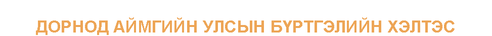 Дорнод аймгийн улсын бүртгэлийн хэлтэс